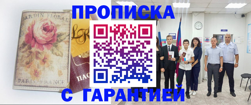 купить прописку в Кирсанове
